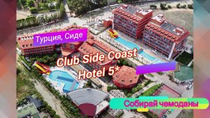 Отзыв об отеле Club Side Coast Hotel 5* (Турция, Сиде)