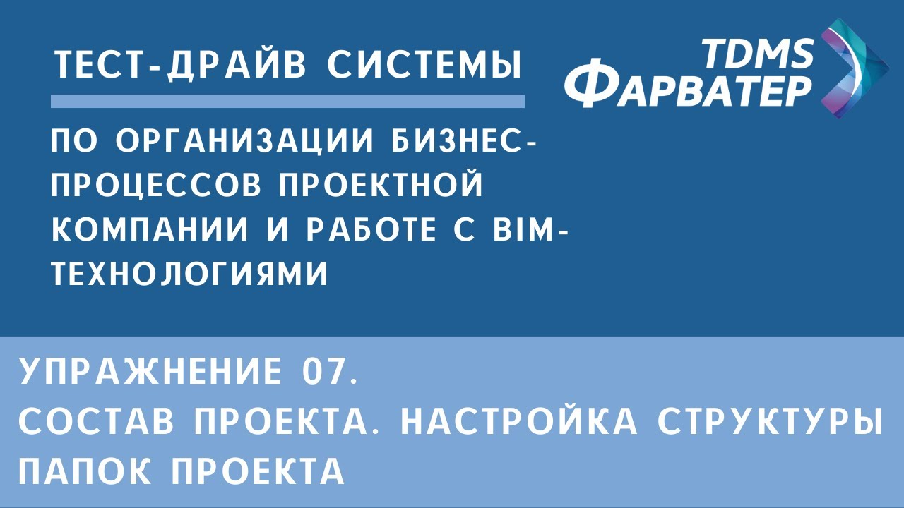 Упражнение 07. Состав проекта. Настройка структуры папок проекта | Тест-драйв системы TDMS Фарватер смотреть онлайн