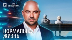Нормальная жизнь — Как устроен мир с Тимофеем Баженовым