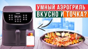 Умный аэрогриль Cosori Smart Air Fryer Вкусный завтрак, обед и ужин за 10 минут