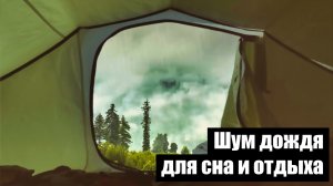 Звук дождя по палатке для сна. Звуки дождя с отдаленным звуком грома для сна и отдыха