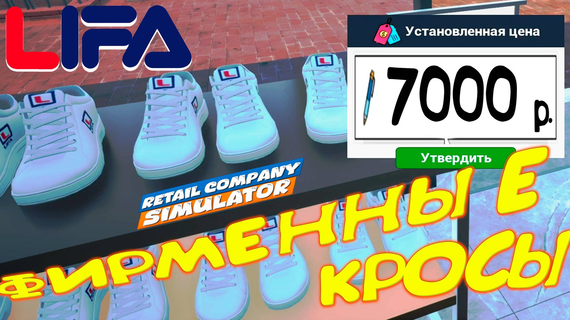 ФИРМЕННЫЕ КРОСОВКИ ◈ Retail Company Simulator #4