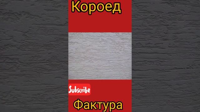 Фактура Короед (Мюнхен) разных видов смотреть онлайн