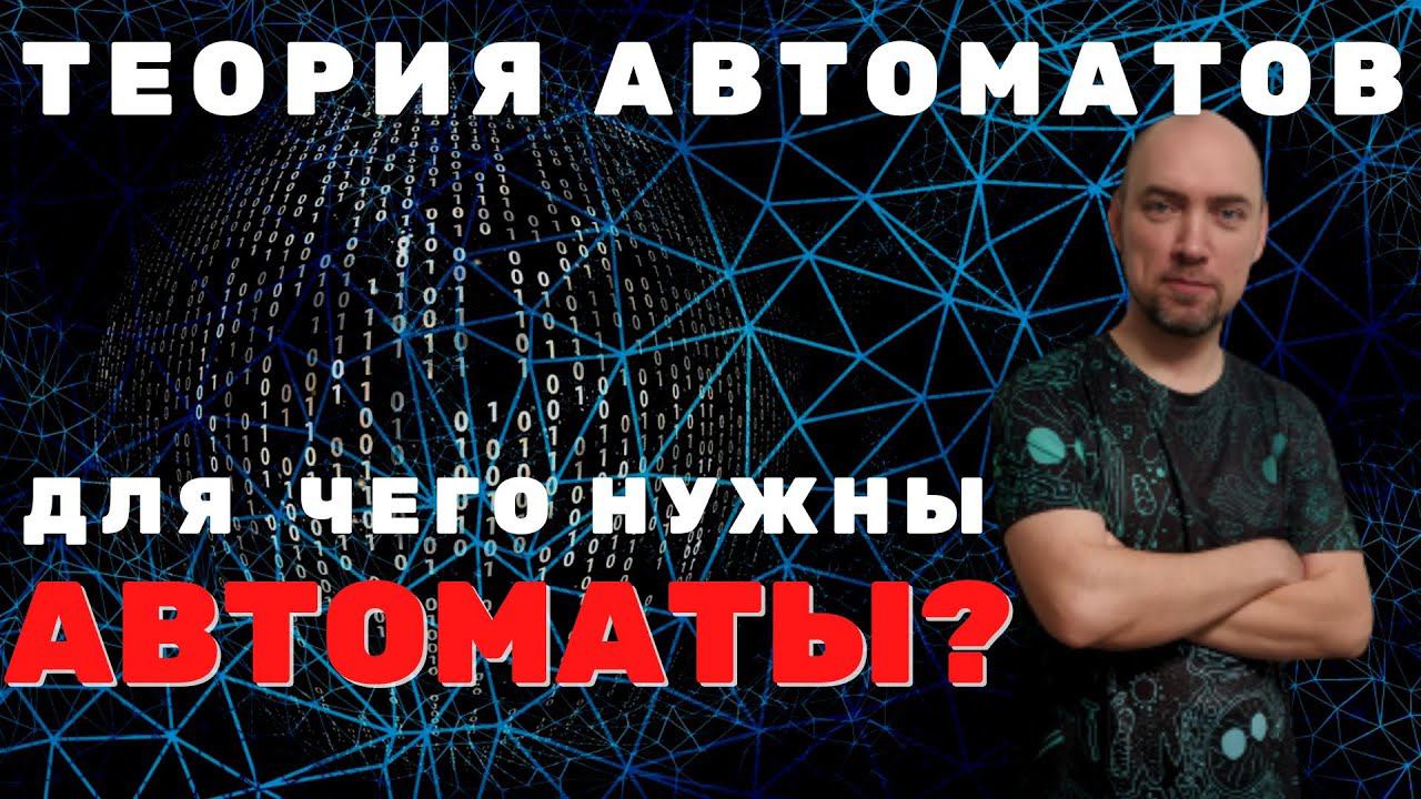 Для чего применяются автоматы в программировании? Душкин объяснит смотреть онлайн