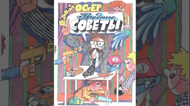 Остер Григорий "Вредные советы". смотреть онлайн
