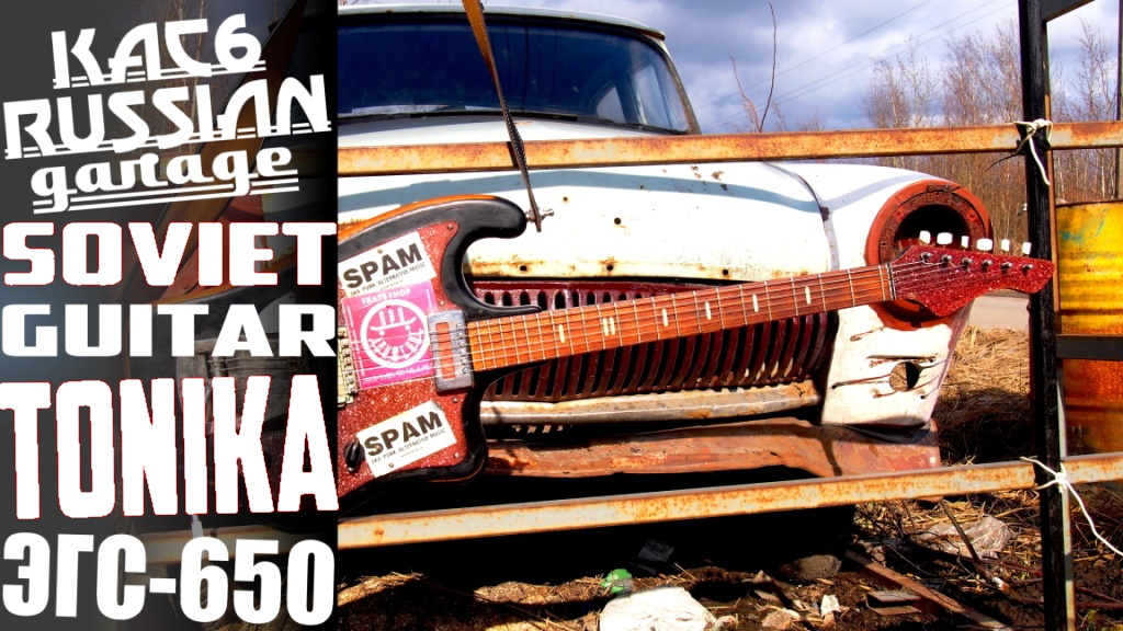 СОВЕТСКАЯ ЭЛЕКТРОГИТАРА ТОНИКА ЭГС-650. Слушаем через ЛАМПОВЫЙ СТЭК. Часть 2. SOVIET GUITAR TONIKA.