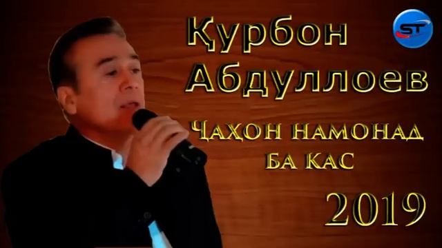 Курбон Абдуло - ГАЗАЛ 2020 | Чахон эй бародар намонад ба кас- БАЗМОРО 2020 смотреть онлайн