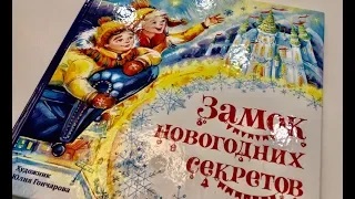 Марина Тараненко_ Замок новогодних секретов смотреть онлайн
