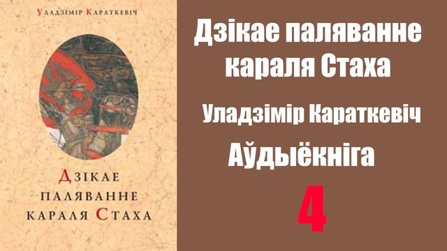 Частка 4. Дзікае паляванне караля Стаха. Уладзімір Караткевіч  Аўдыёкніжкі