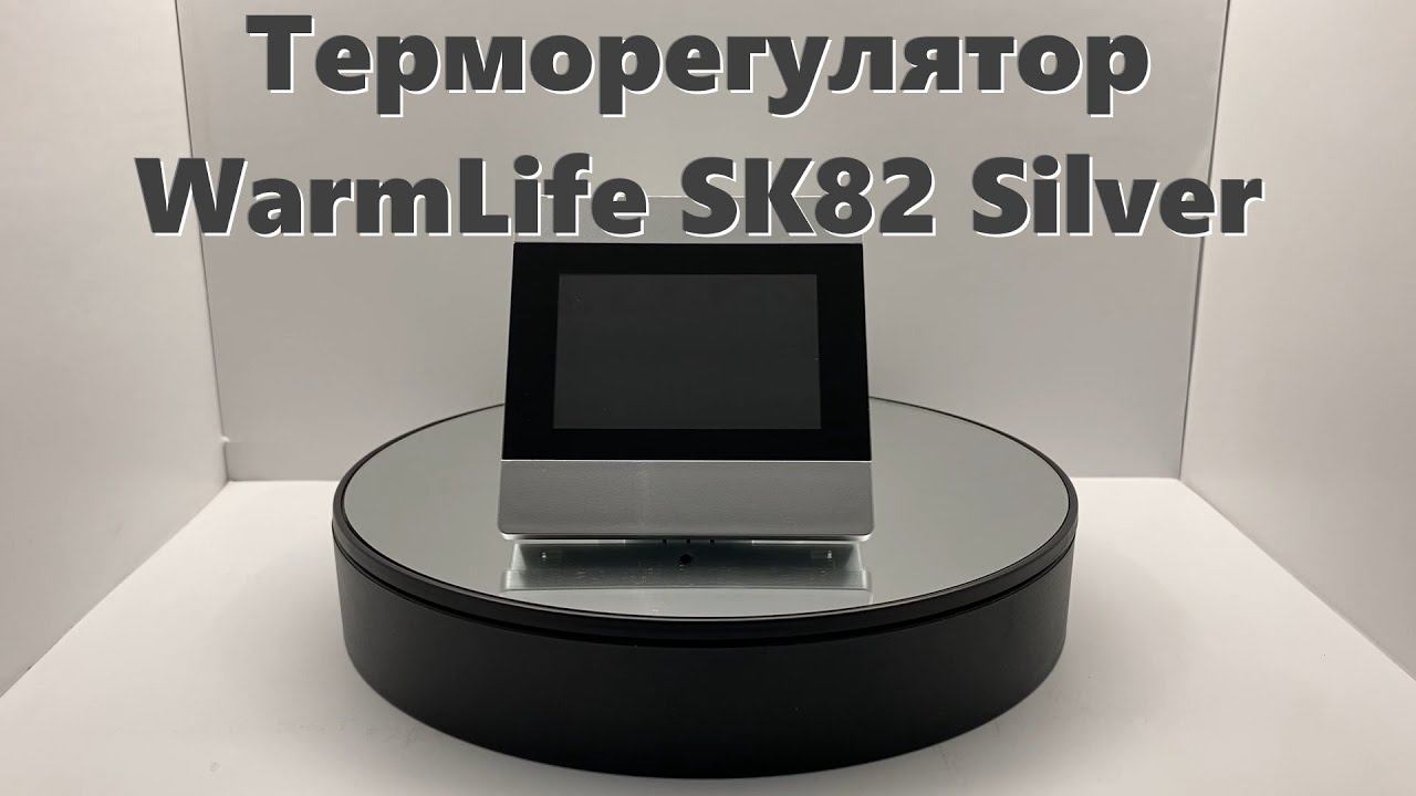 Терморегулятор WarmLife SK82 Silver