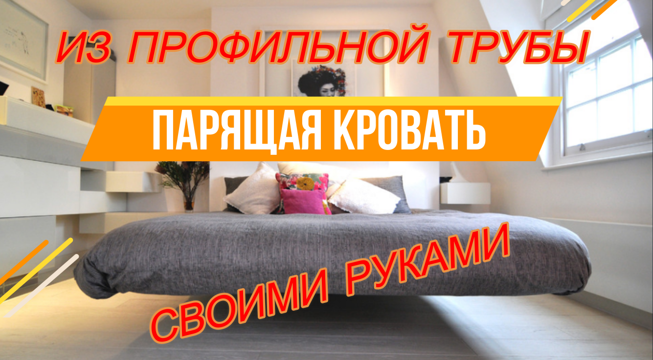 ПАРЯЩАЯ КРОВАТЬ СВОИМИ РУКАМИ / кровать из ПРОФИЛЬНОЙ ТРУБЫ / House K.A.G. / кровать ЛОФТ смотреть онлайн