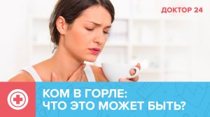 КОМ В ГОРЛЕ: что это и насколько опасно? | Доктор 24