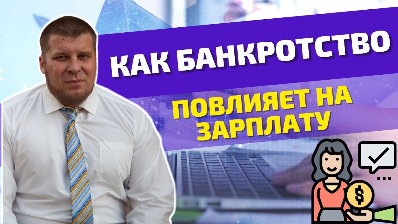 Что будет с зарплатой во время процедуры банкротства и после|Как отреагирует начальство смотреть онлайн