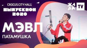 МЭВЛ - Патамушка /// КРОКУС ВЫПУСКНОЙ 2020