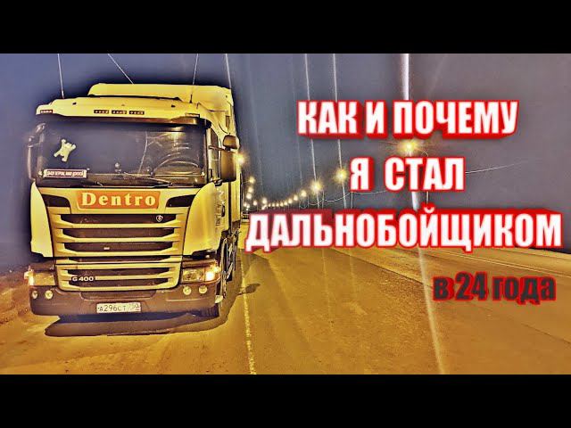 КАК И ПОЧЕМУ Я СТАЛ ДАЛЬНОБОЙЩИКОМ | ЖЕСТОКАЯ АВАРИЯ смотреть онлайн