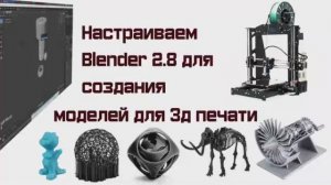 Настраиваем Blender 2.8 для создания моделей для 3д печати