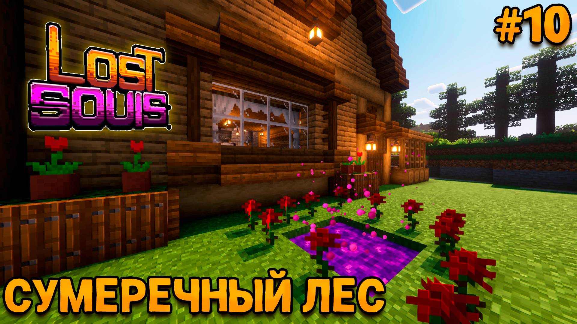 МАЙНКРАФТ ФЭНТЕЗИ-РПГ #10 СУМЕРЕЧНЫЙ ЛЕС -БОССЫ- ВЫЖИВАНИЕ НА СБОРКЕ Lost Souls Forge&Fabric 1.20.1 смотреть онлайн