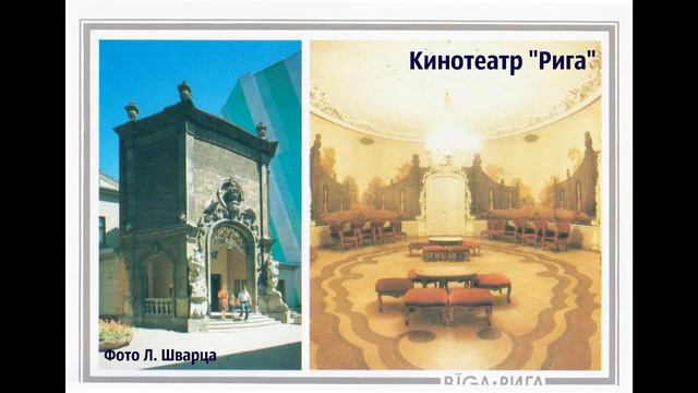 🇱🇻Латвия на открытках, часть 2 [Latvia on postcards, part 2] смотреть онлайн
