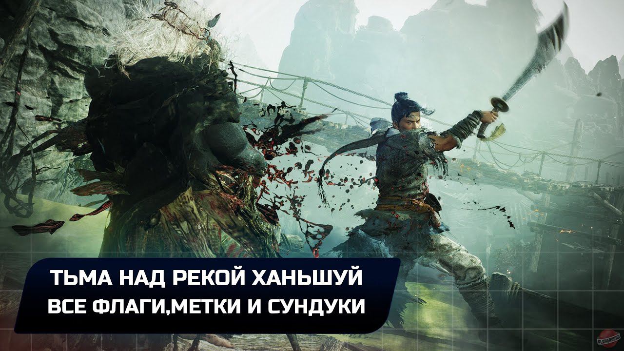 Wo Long: Fallen Dynasty - Тьма над рекой Ханьшуй (Все коллекционные предметы)