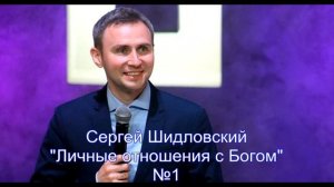 Сергей Шидловский  «Личные отношения с Богом»-1