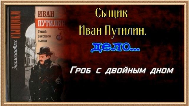 Сыщик Иван  Путилин — Гроб с двойным дном —Роман Антропов   —читает Павел Беседин