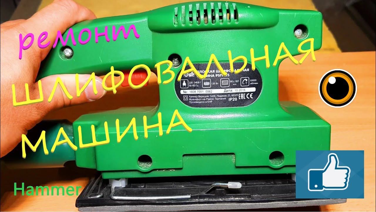 ШЛИФОВАЛЬНАЯ МАШИНА ПО ДЕРЕВУ. Hammer. Ремонт. смотреть онлайн