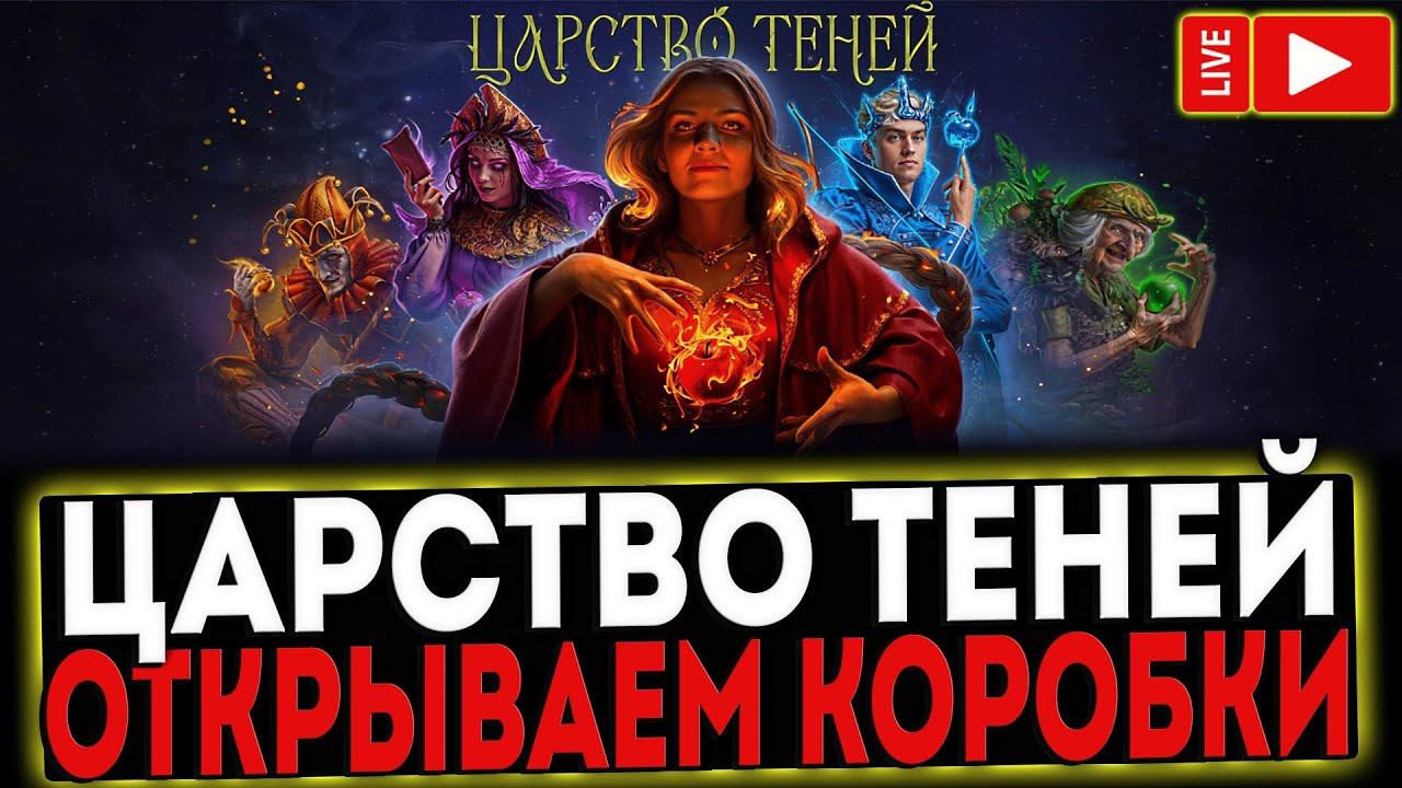 ✅ КАТАЕМ ЦАРСТВО ТЕНЕЙ И ОТКРЫВАЕМ КОРОБКИ! СТРИМ МИР ТАНКОВ смотреть онлайн
