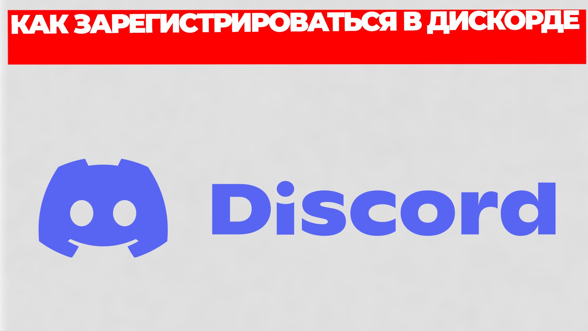 КАК ЗАРЕГИСТРИРОВАТЬСЯ В ДИСКОРДЕ смотреть онлайн