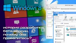 Windows 8 история разработки, провал и дальнейшее развитие