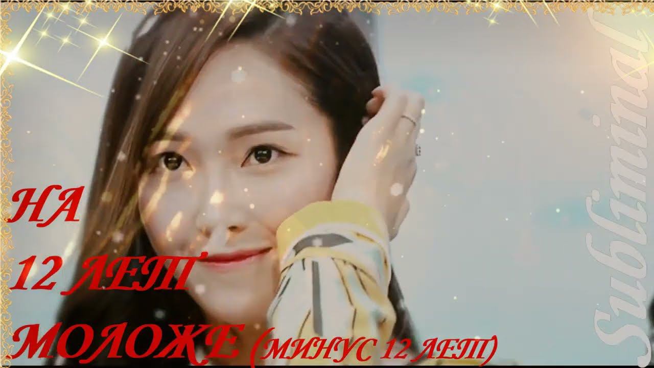 ⚠️ НА 12 ЛЕТ МОЛОЖЕ МИНУС 12 ЛЕТ ОМОЛОЖЕНИЕ ВЕРНУТЬ МОЛОДОСТЬ ОБРАТИ ВРЕМЯ ВСПЯТЬ САБЛИМИНАЛ БУСТЕР смотреть онлайн