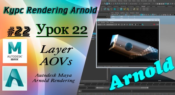 Курс Rendering Arnold. Урок 22.