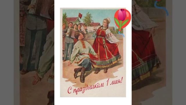 1Мая!?? /Музыкальное Поздравление в Стихах! ??? смотреть онлайн