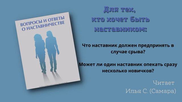 09. Для тех, кто хочет быть наставником. Вопросы и ответы о наставничестве. Читает Илья С. (Самара) смотреть онлайн