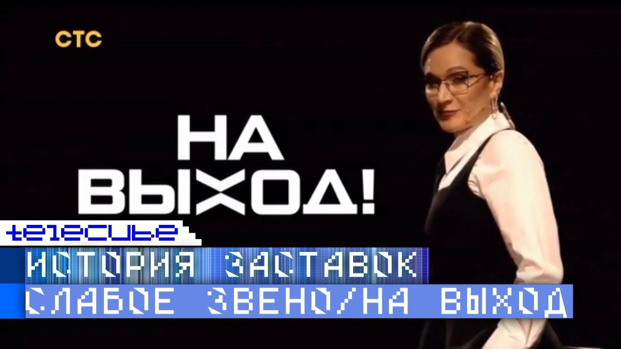 История заставок телеигры "Слабое звено" / "На выход!" смотреть онлайн