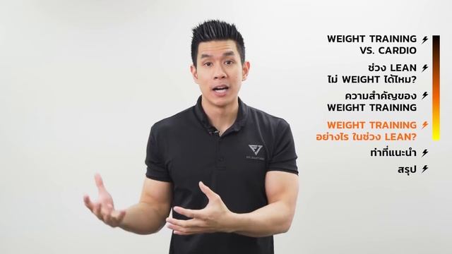 Weight Training ช่วงลีนยังไง ให้ไขมันลดเร็วที่สุด ที่สำคัญหุ่นต้องเฟิร์มด้วย! (Lean Smart EP.3) смотреть онлайн