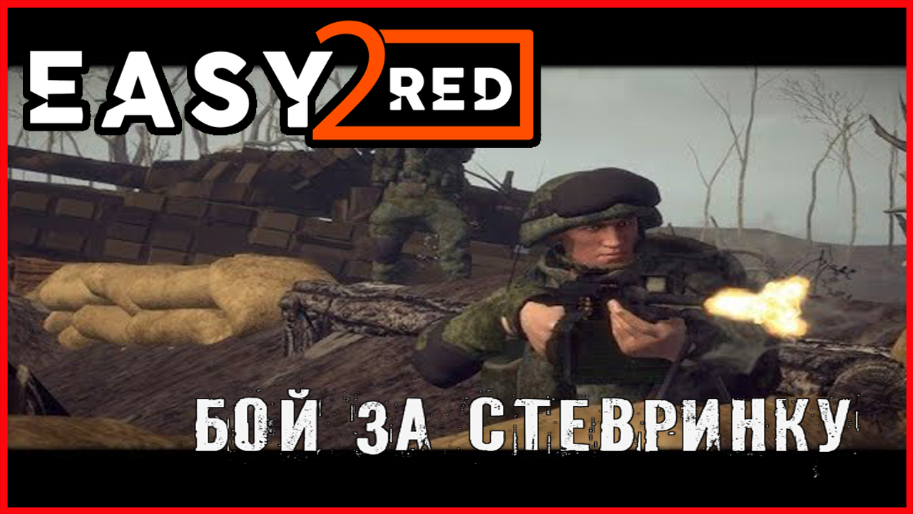 Easy Red 2 БОЙ ЗА СТЕВРИНКУ смотреть онлайн