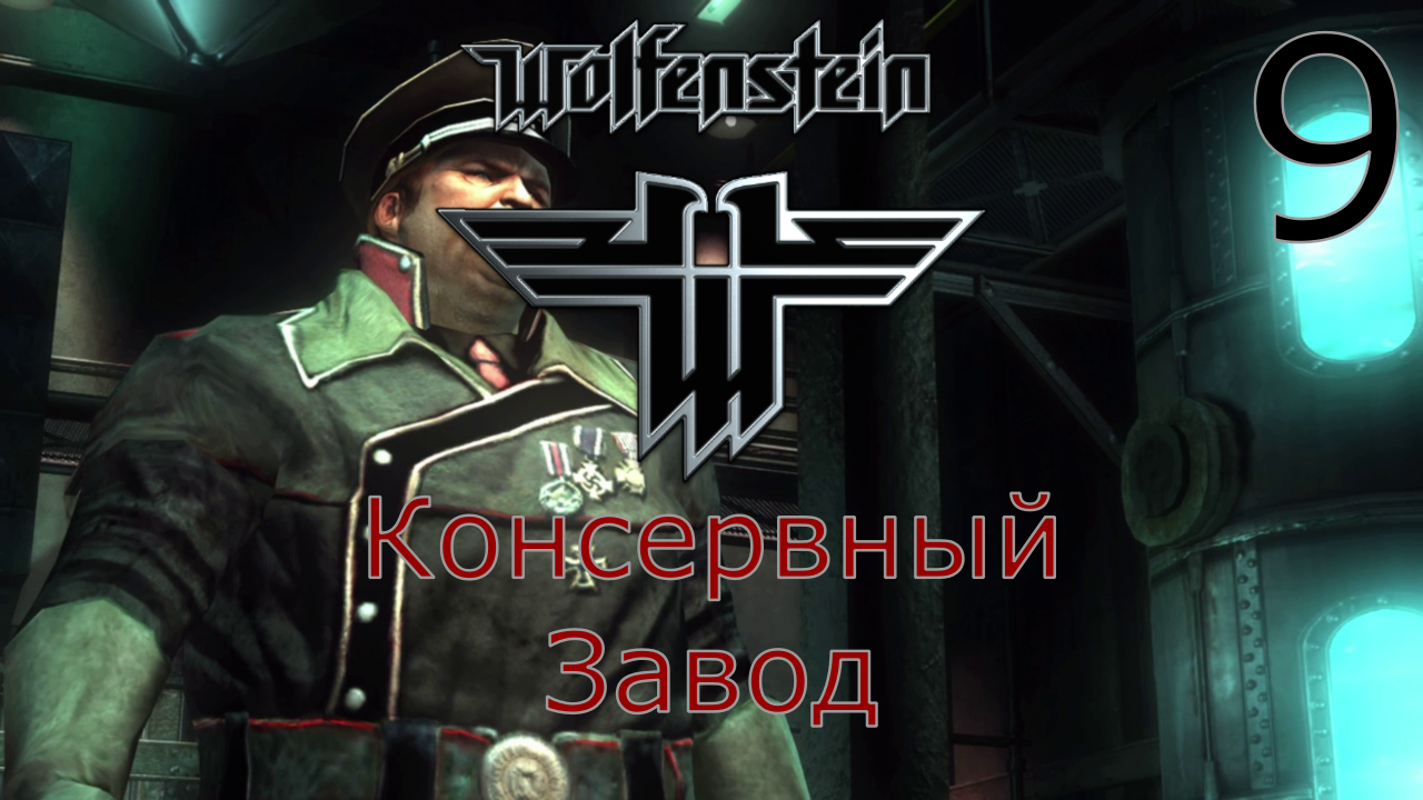 Wolfenstein - Прохождение Часть 9 (Консервный Завод) смотреть онлайн