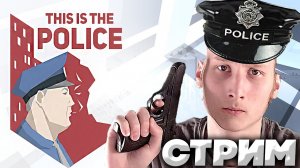 СТАЛ ПОЛИЦЕЙСКИМ?THIS IS THE POLICE?СТРИМ И ПРОХОЖДЕНИЕ?БЕСПЛАТНО РАЗДАЮ СКИНЫ КСГО,КЛЮЧИ НА ИГРЫ