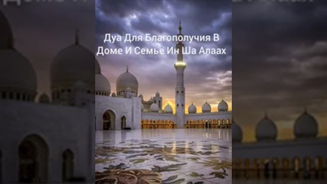 Сильное дуа для благополучия в доме и семье Ин Ша Аллах смотреть онлайн