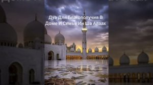 Сильное дуа для благополучия в доме и семье Ин Ша Аллах