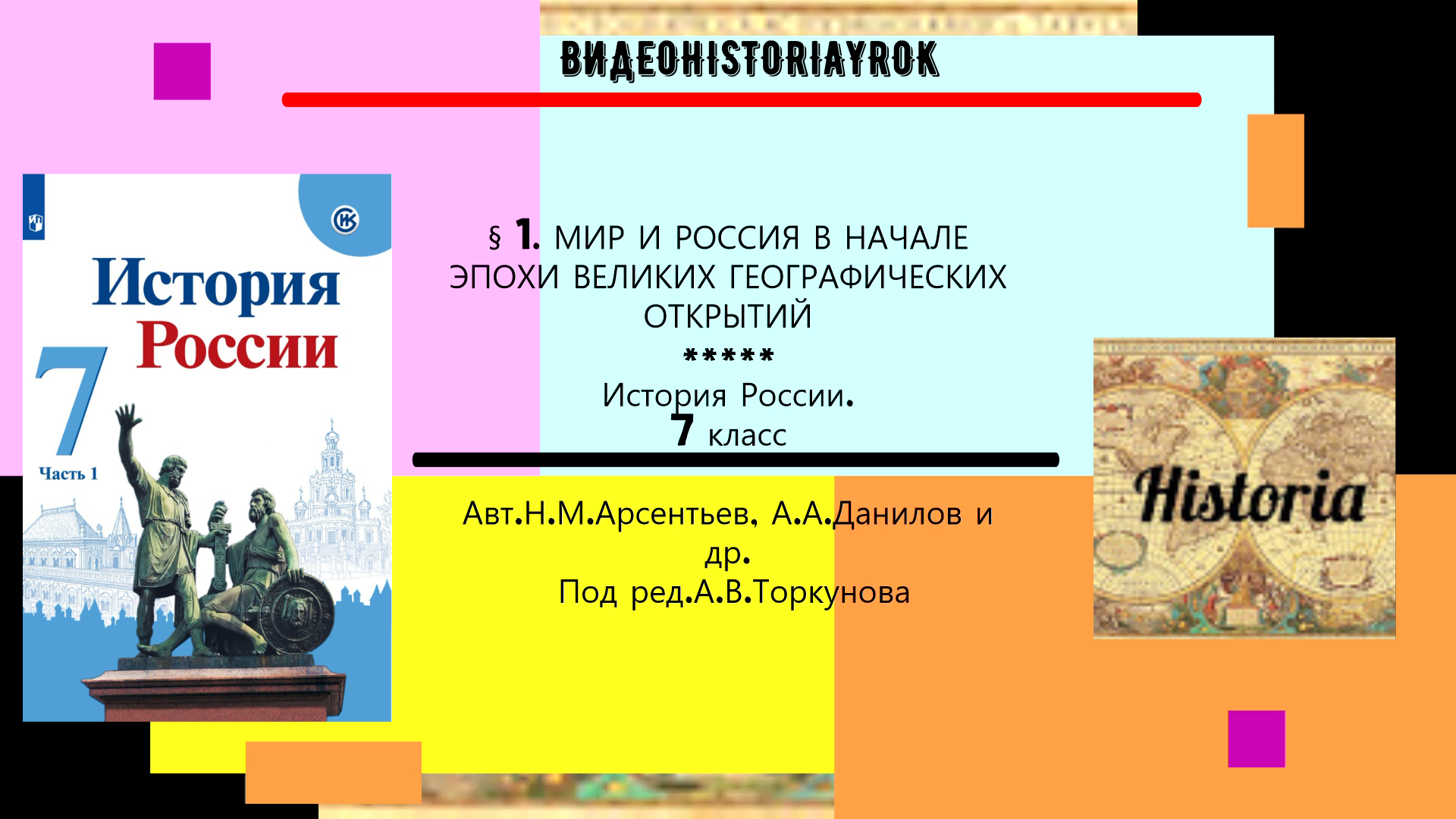 §1. Мир и Россия в начале эпохи Великих географических открытий. История.7 кл. Под ред.А.В.Торкунова смотреть онлайн