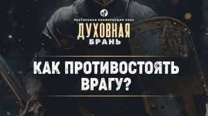 Как противостоять врагу? | Еф. 6:10-20 || Евгений Бахмутский || Пасторская конференция 2024