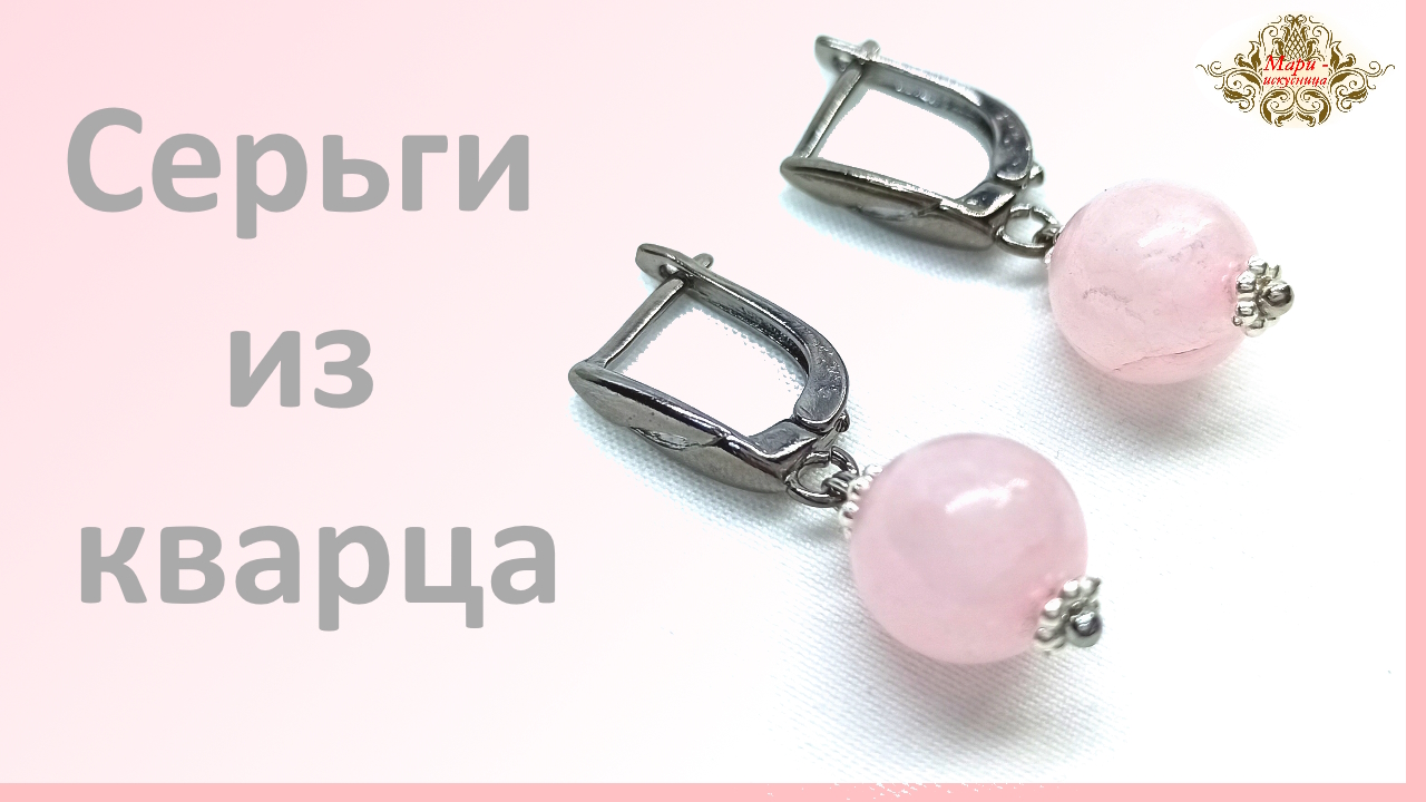 Серьги из розового кварца. #Мари_искусница #украшения_своими_руками