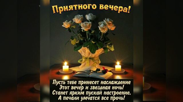 Хорошего вечера 🌼🌼🌼 Пусть вечер будет добрый и приятный 🍓🍓🍓 смотреть онлайн