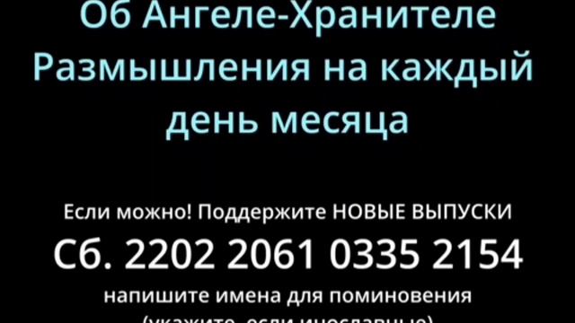 Об Ангеле Хранителе: Размышления на каждый день; Поучения Николая Сербского на каждый день года! смотреть онлайн