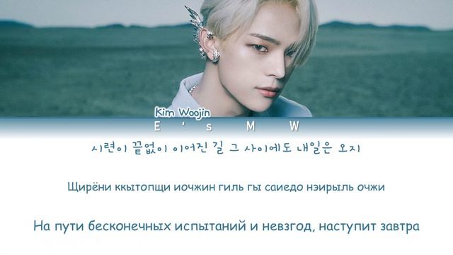 Kim Woojin (김우진) - Ready Now (перевод/кириллизация/color Coded Lyrics)