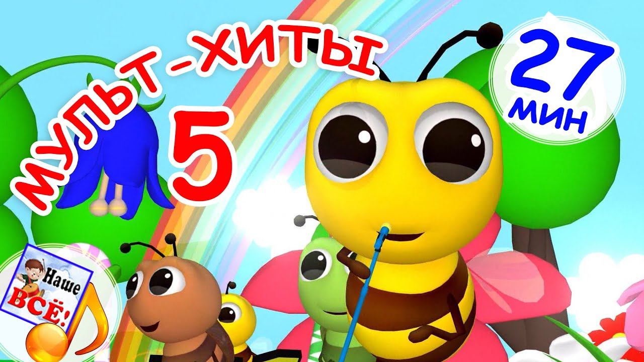 МУЛЬТ-ХИТЫ #5. Музыкальный концерт. Наше всё! смотреть онлайн