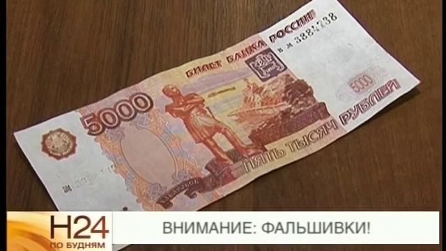 Фальшивые 5-тысячные купюры высокого качества обнаружены в Братске. смотреть онлайн