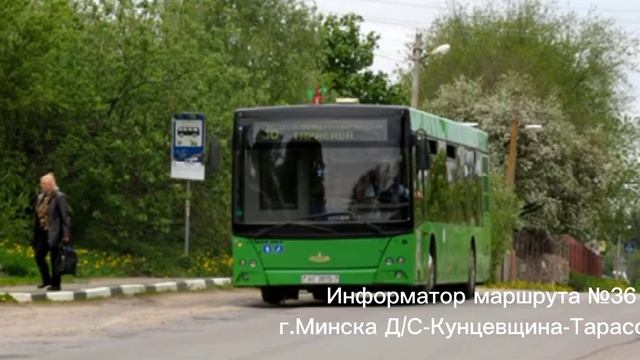 Информатор автобусного маршрута №36 г.Минска (Крапиневич+Данченко) смотреть онлайн