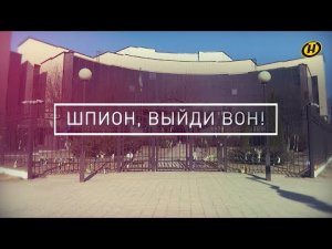 «Шпион, выйди вон!» Как украинская разведка прокололась в Беларуси на ровном месте. Спецоперация КГБ